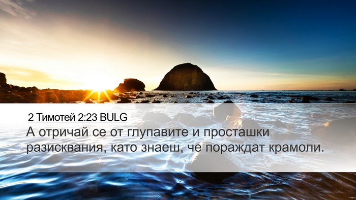 2 Тимотей 2:23 BULG Bible Verse Image