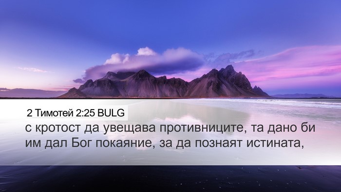 2 Тимотей 2:25 BULG Bible Verse Image