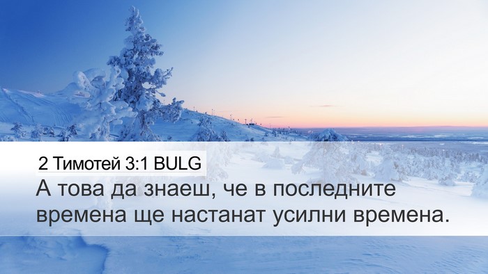 2 Тимотей 3:1 BULG Bible Verse Image