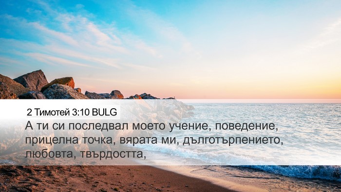 2 Тимотей 3:10 BULG Bible Verse Image