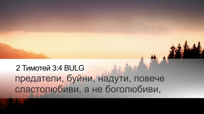 2 Тимотей 3:4 BULG Bible Verse Image