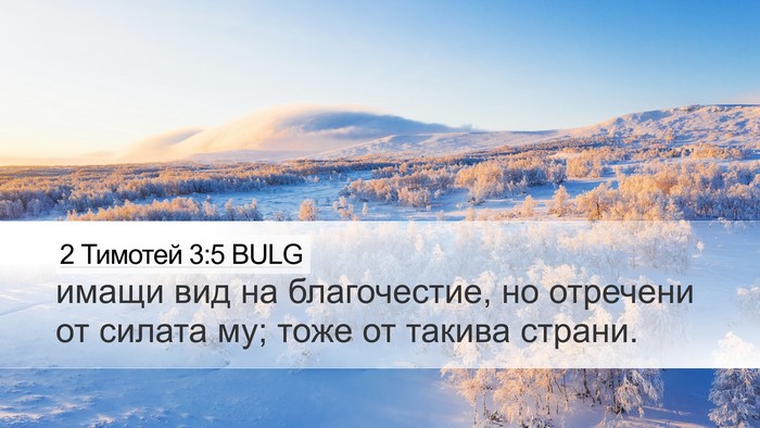2 Тимотей 3:5 BULG Bible Verse Image