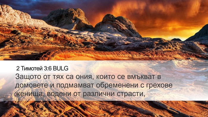 2 Тимотей 3:6 BULG Desktop Wallpaper - Защото от тях са ония, - Desktop Bible Verse Wallpaper