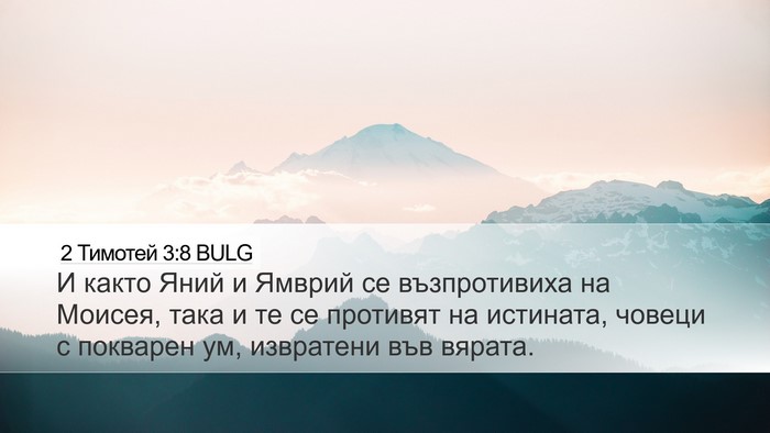 2 Тимотей 3:8 BULG Bible Verse Image