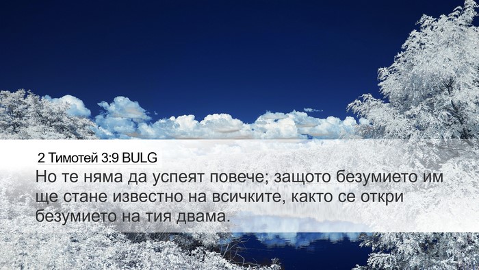 2 Тимотей 3:9 BULG Bible Verse Image