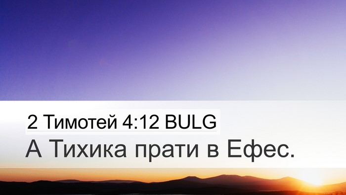 2 Тимотей 4:12 BULG Desktop Wallpaper - А Тихика прати в - Desktop Bible Verse Wallpaper