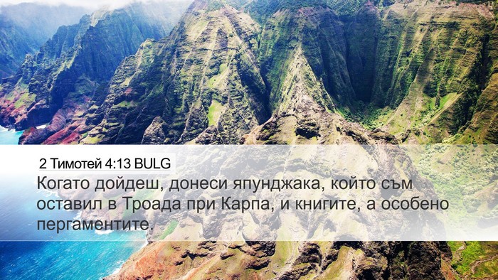 2 Тимотей 4:13 BULG Bible Verse Image