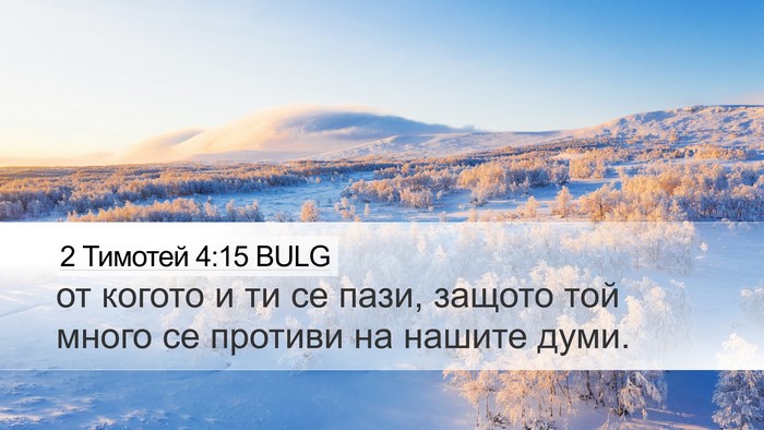 2 Тимотей 4:15 BULG Bible Verse Image