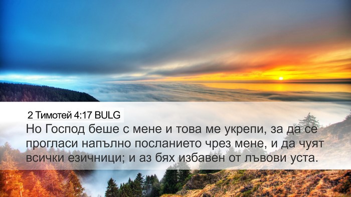 2 Тимотей 4:17 BULG Bible Verse Image