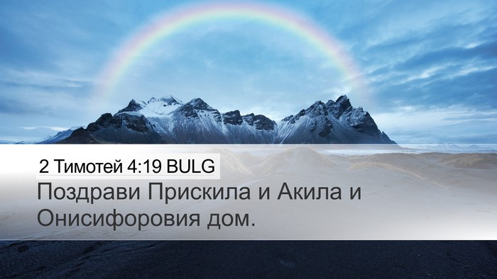 2 Тимотей 4:19 BULG Desktop Wallpaper - Поздрави Прискила и Акила - Desktop Bible Verse Wallpaper