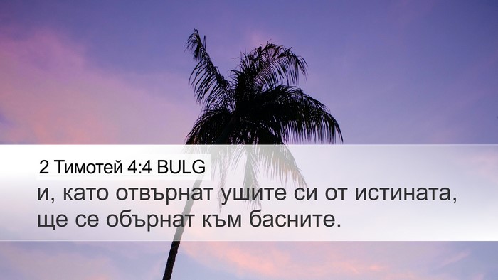 2 Тимотей 4:4 BULG Bible Verse Image