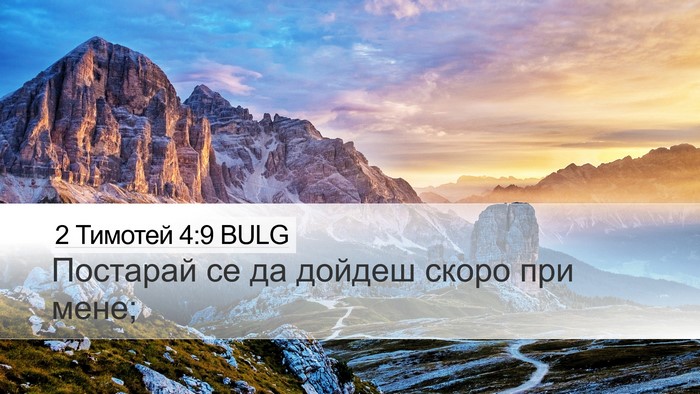 2 Тимотей 4:9 BULG Desktop Wallpaper - Постарай се да дойдеш - Desktop Bible Verse Wallpaper