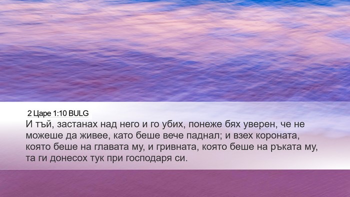 2 Царе 1:10 BULG Desktop Wallpaper - И тъй, застанах над него и - Desktop Bible Verse Wallpaper