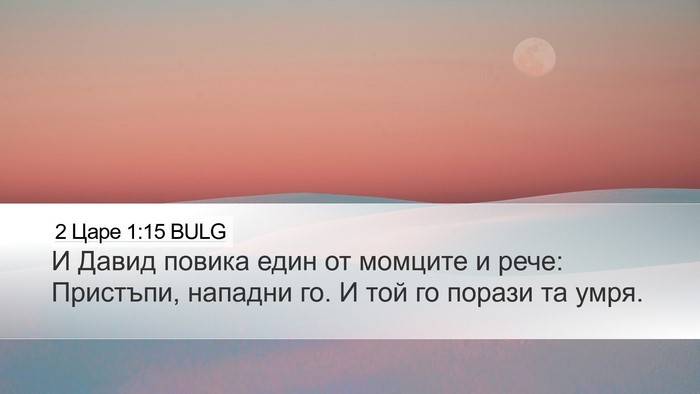 2 Царе 1:15 BULG Desktop Wallpaper - И Давид повика един от - Desktop Bible Verse Wallpaper