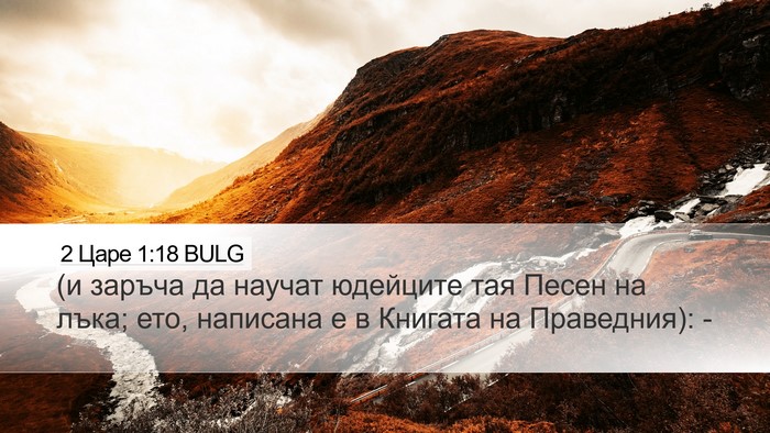 2 Царе 1:18 BULG Bible Verse Image