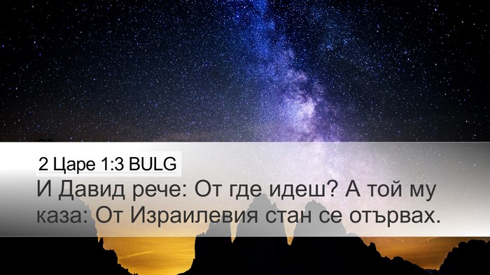 2 Царе 1:3 BULG Desktop Wallpaper - И Давид рече: От где идеш? А - Desktop Bible Verse Wallpaper
