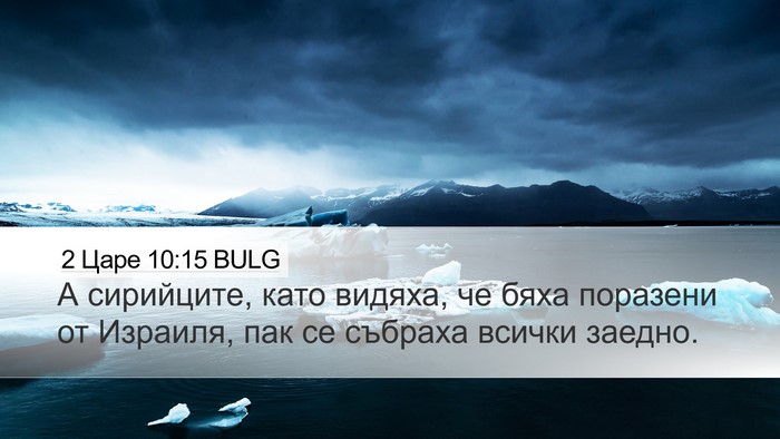 2 Царе 10:15 BULG Desktop Wallpaper - А сирийците, като видяха, - Desktop Bible Verse Wallpaper