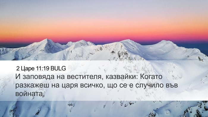 2 Царе 11:19 BULG Desktop Wallpaper - И заповяда на вестителя, - Desktop Bible Verse Wallpaper