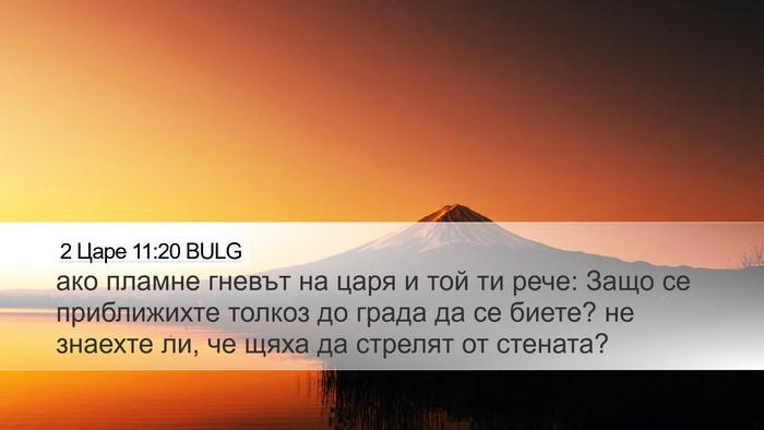 2 Царе 11:20 BULG Desktop Wallpaper - ако пламне гневът на царя и - Desktop Bible Verse Wallpaper