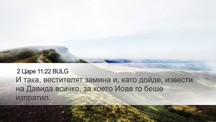 2 Царе 11:22 BULG Desktop Wallpaper - И така, вестителят замина - Desktop Bible Verse Wallpaper