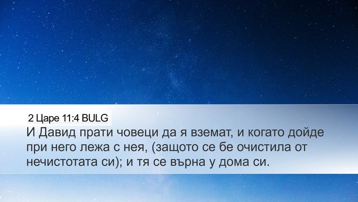 2 Царе 11:4 BULG Desktop Wallpaper - И Давид прати човеци да я - Desktop Bible Verse Wallpaper