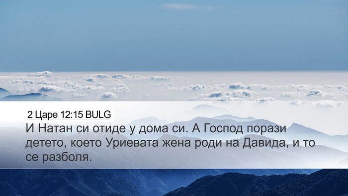 2 Царе 12:15 BULG Bible Verse Image