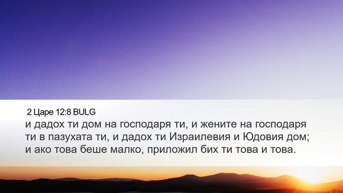 2 Царе 12:8 BULG Bible Verse Image