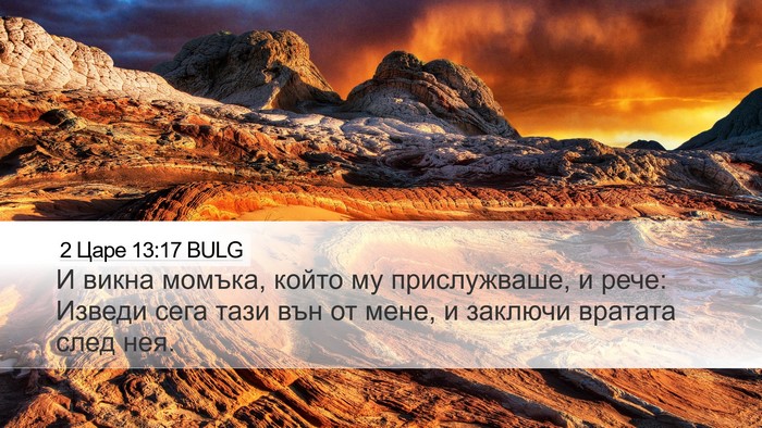 2 Царе 13:17 BULG Desktop Wallpaper - И викна момъка, който му - Desktop Bible Verse Wallpaper