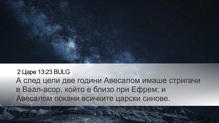 2 Царе 13:23 BULG Bible Verse Image