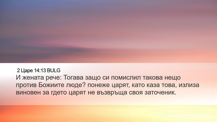 2 Царе 14:13 BULG Desktop Wallpaper - И жената рече: Тогава защо - Desktop Bible Verse Wallpaper