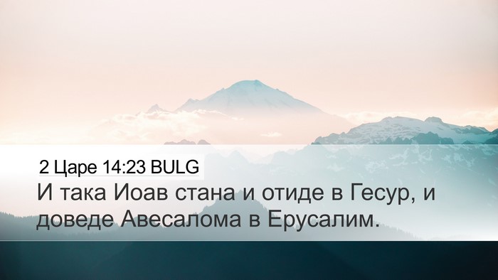 2 Царе 14:23 BULG Bible Verse Image