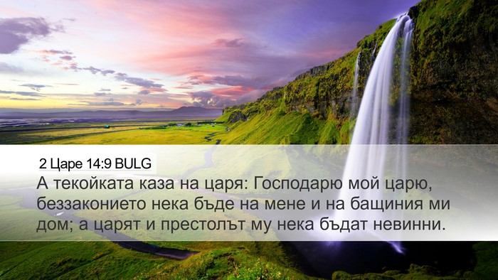 2 Царе 14:9 BULG Desktop Wallpaper - А текойката каза на царя: - Desktop Bible Verse Wallpaper