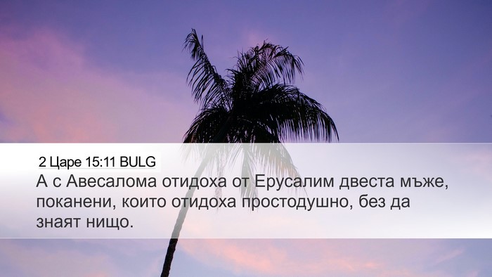 2 Царе 15:11 BULG Desktop Wallpaper - А с Авесалома отидоха от - Desktop Bible Verse Wallpaper