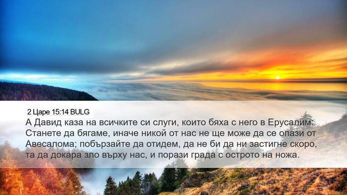 2 Царе 15:14 BULG Bible Verse Image