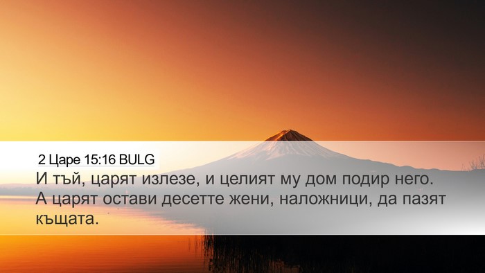 2 Царе 15:16 BULG Bible Verse Image
