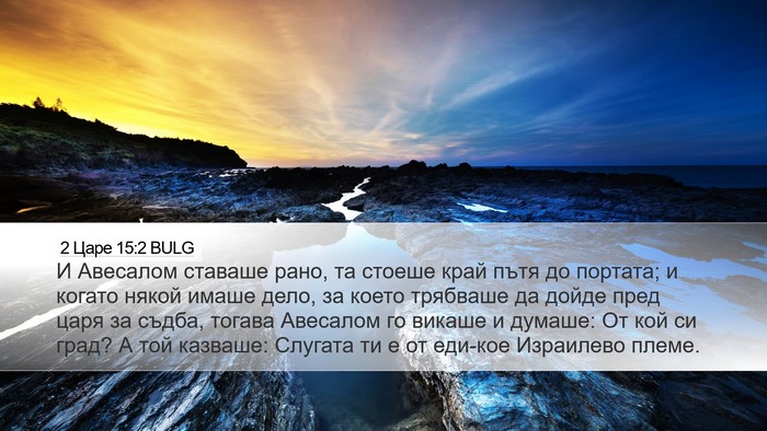 2 Царе 15:2 BULG Desktop Wallpaper - И Авесалом ставаше рано, та - Desktop Bible Verse Wallpaper