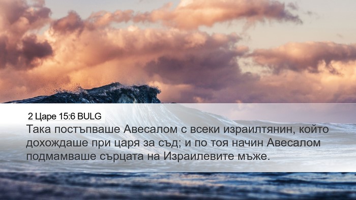 2 Царе 15:6 BULG Bible Verse Image