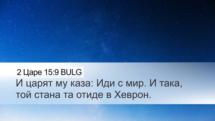 2 Царе 15:9 BULG Bible Verse Image
