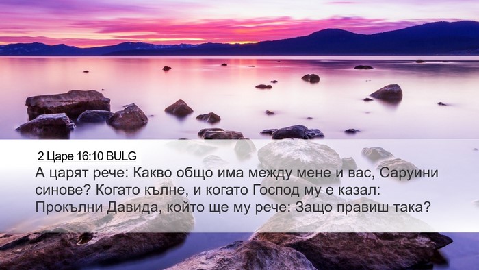2 Царе 16:10 BULG Bible Verse Image
