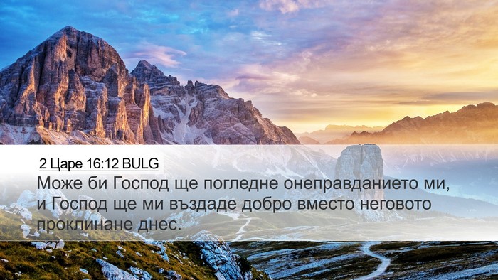 2 Царе 16:12 BULG Bible Verse Image