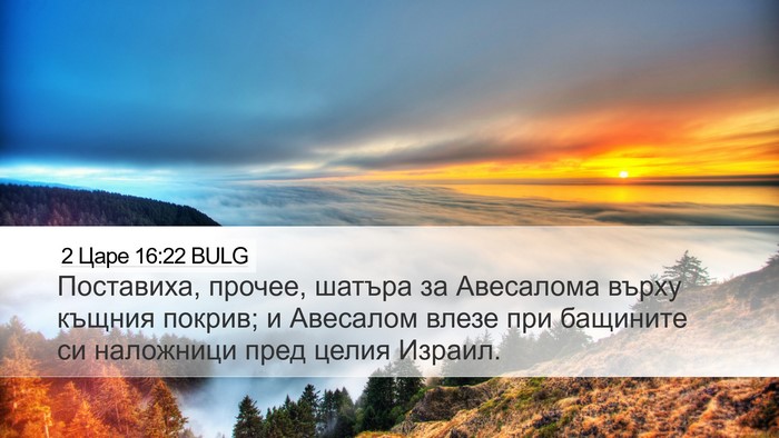 2 Царе 16:22 BULG Desktop Wallpaper - Поставиха, прочее, шатъра - Desktop Bible Verse Wallpaper