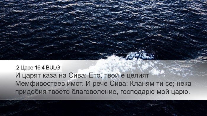 2 Царе 16:4 BULG Bible Verse Image