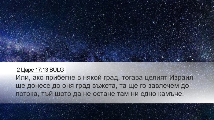 2 Царе 17:13 BULG Desktop Wallpaper - Или, ако прибегне в някой - Desktop Bible Verse Wallpaper