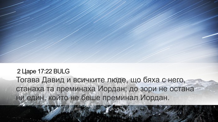 2 Царе 17:22 BULG Bible Verse Image