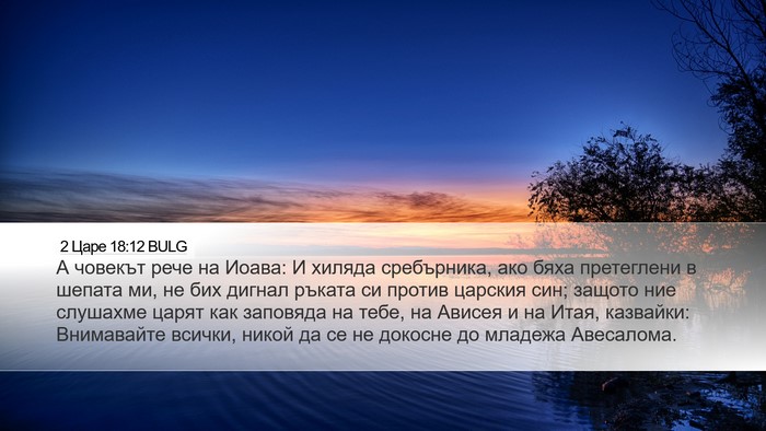 2 Царе 18:12 BULG Bible Verse Image