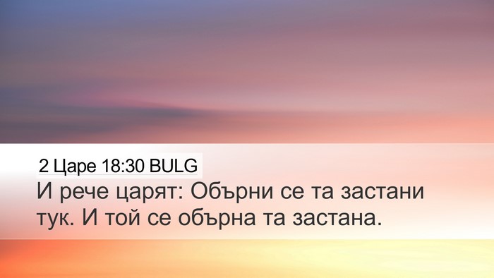 2 Царе 18:30 BULG Desktop Wallpaper - И рече царят: Обърни се та - Desktop Bible Verse Wallpaper