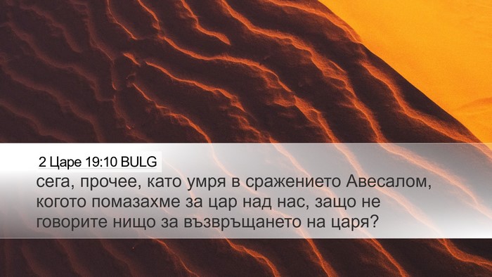 2 Царе 19:10 BULG Bible Verse Image