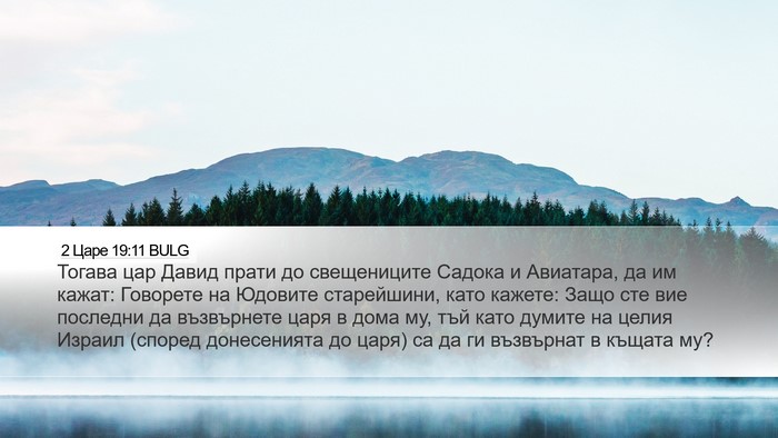 2 Царе 19:11 BULG Bible Verse Image