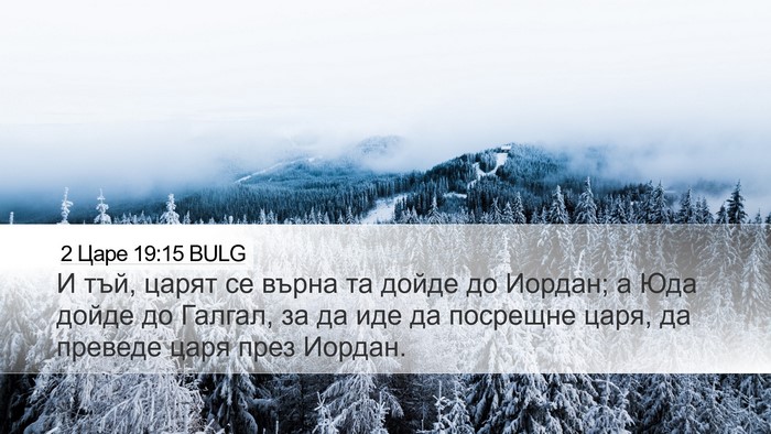 2 Царе 19:15 BULG Bible Verse Image