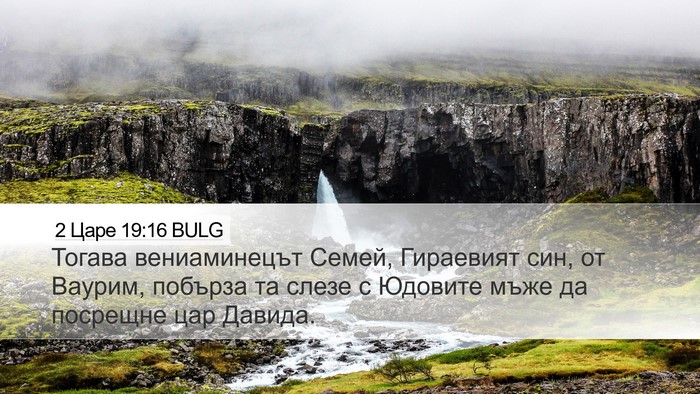 2 Царе 19:16 BULG Bible Verse Image